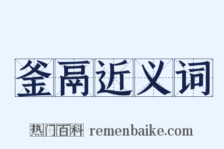 釜鬲近义词是什么意思的图片